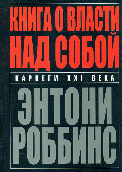 

Книга о власти над собой