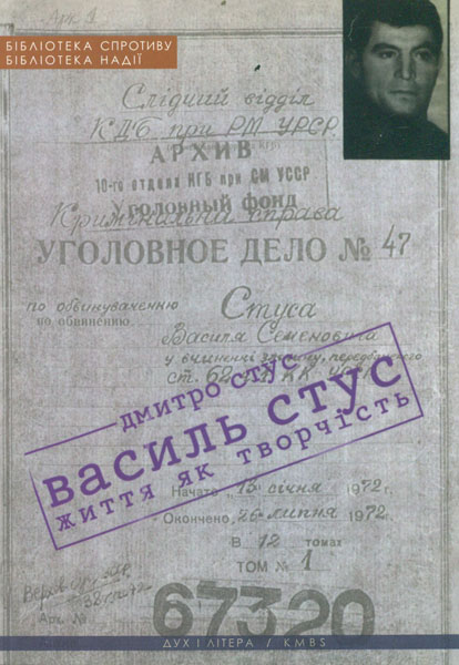 

Василь Стус: життя як творчість. 4-те вид.
