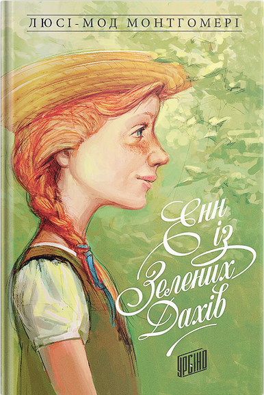 

Енн із Зелених Дахів - Люсі-Мод Монтгомері (9789662647082)