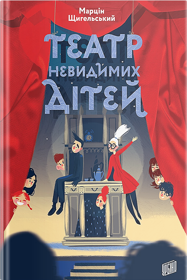 

Театр Невидимих дітей - Марцін Щигельський (9789662647538)