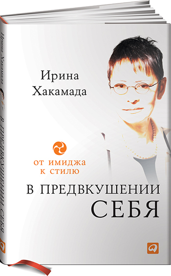 

В предвкушении себя. От имиджа к стилю - Ирина Хакамада (35343207)