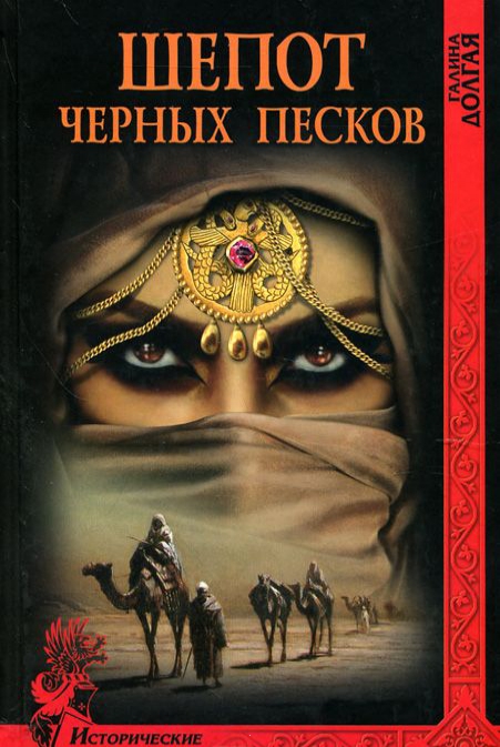 

Шепот черных песков