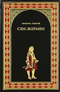 

Сен-Жермен