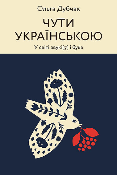 

Чути українською - Ольга Дубчак (9786177960071)