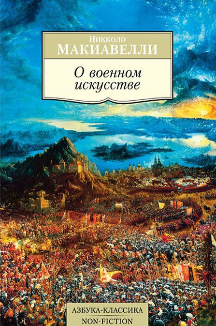 

О военном искусстве