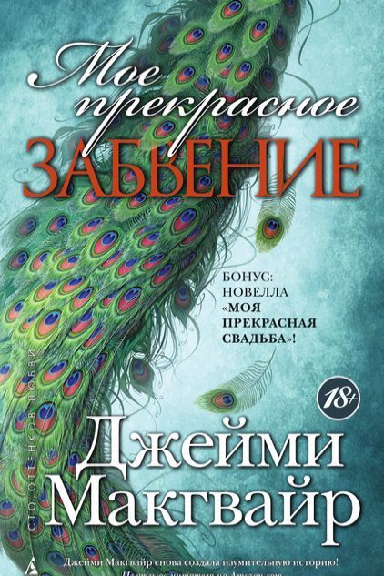 

Макгвайр. Мое прекрасное забвение. Моя прекрасная свадьба