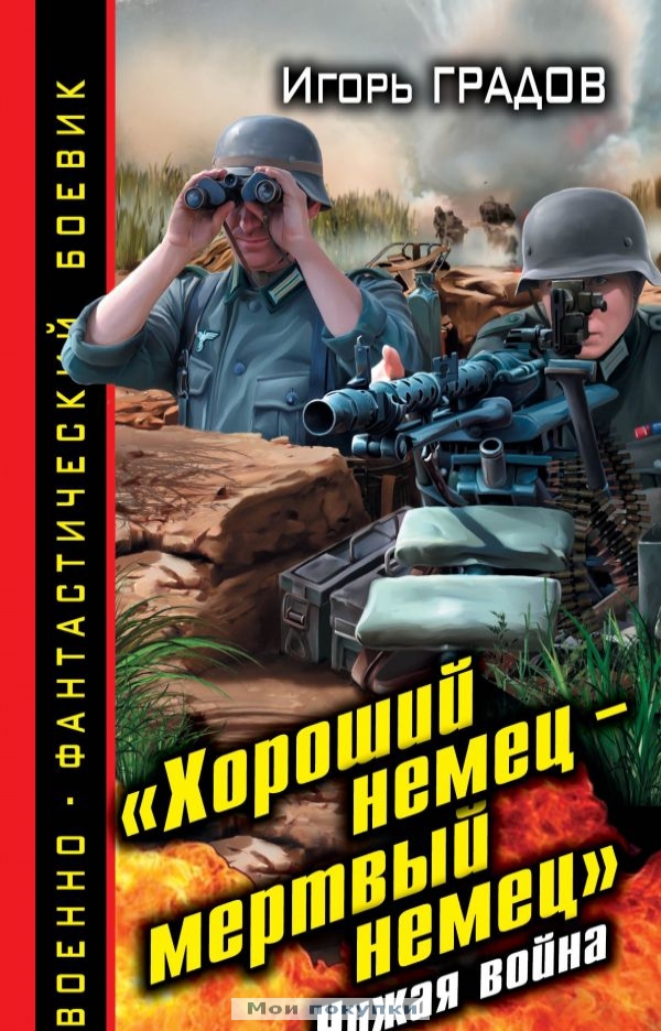 

Хороший немец – мертвый немец. Чужая война