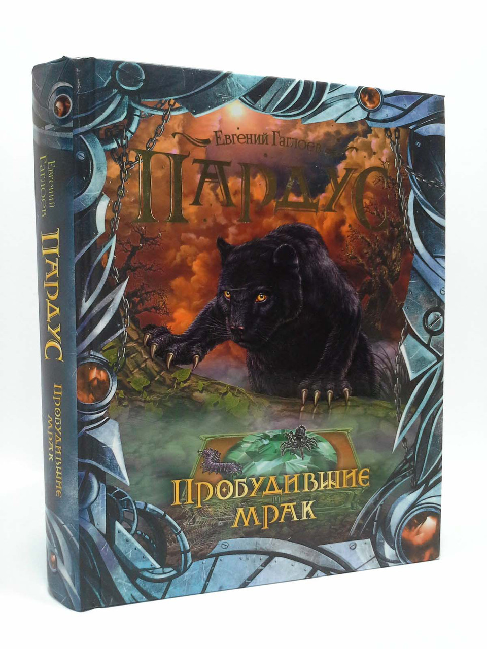 

Пардус. Книга 7. Пробудившие мрак. Евгений Гаглоев, Росмэн