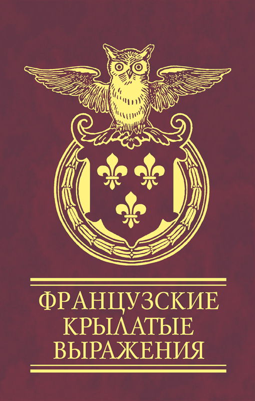 

Французские крылатые выражения