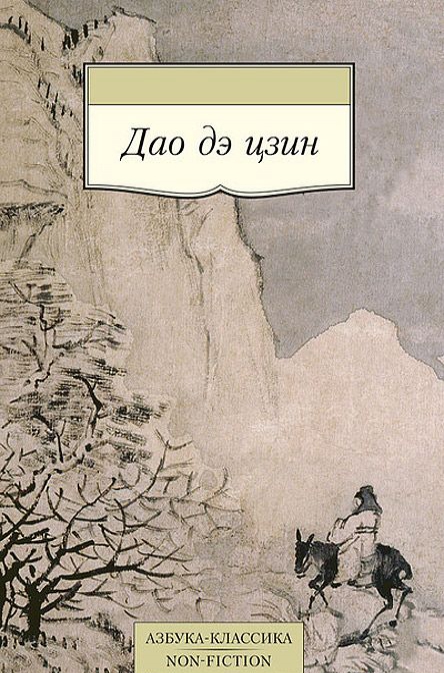 

Дао дэ цзин