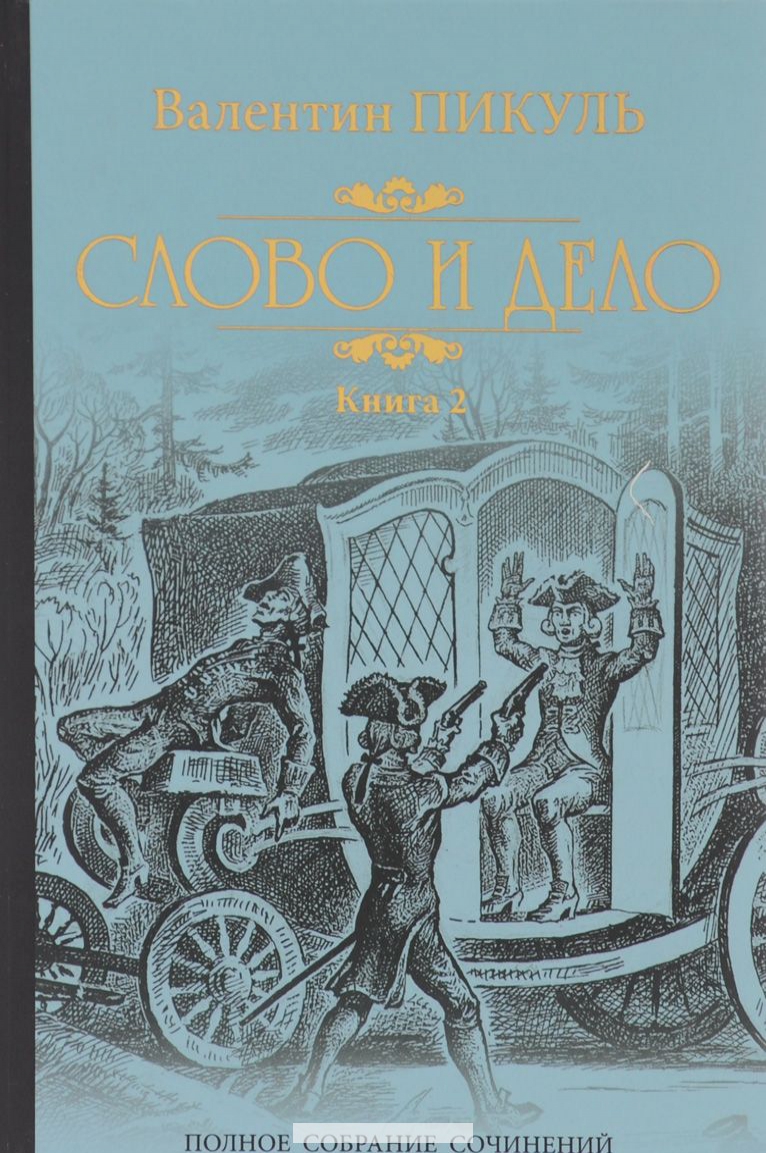 

Слово и дело. Книга 2