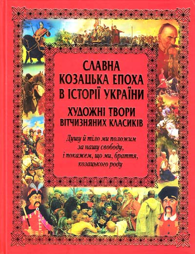 

Славна козацька епоха в історії України. Художні твори вітчизняних класиків