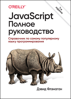 

JavaScript. Полное руководство, 7-е издание