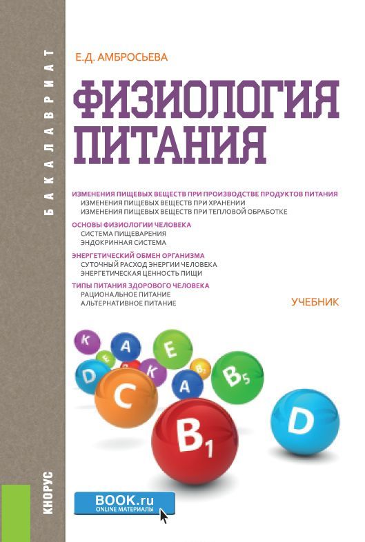 

Физиология питания (для бакалавров). Учебник