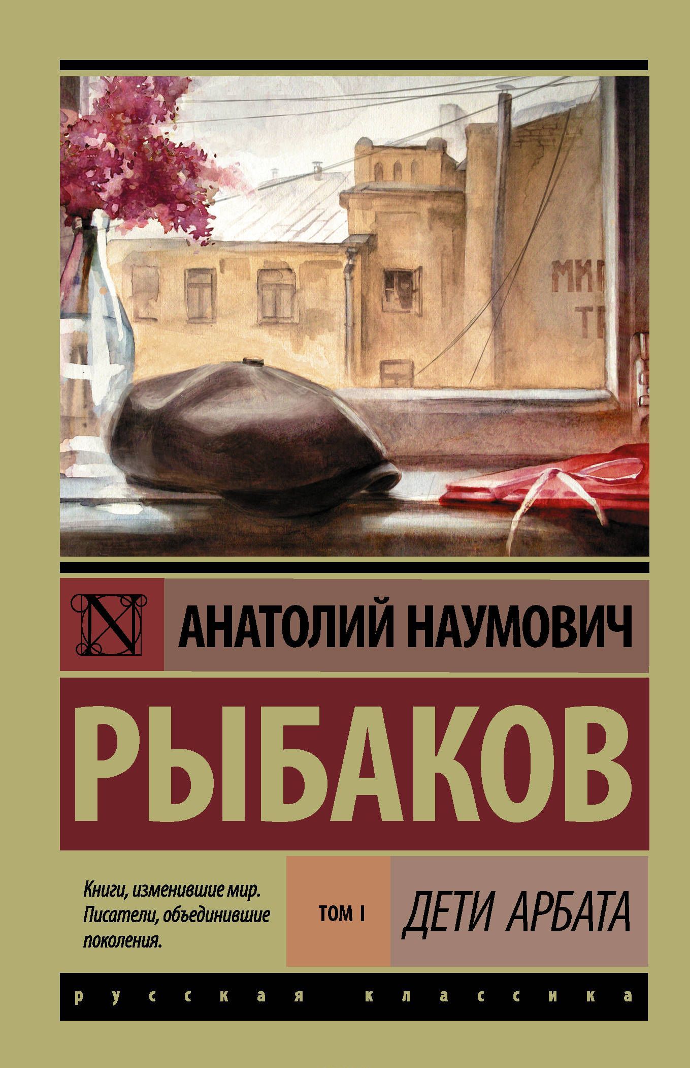 

Дети Арбата. В 3 книгах. Книга 1. Дети Арбата
