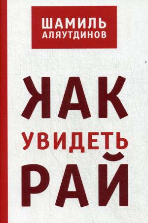 

Как увидеть рай