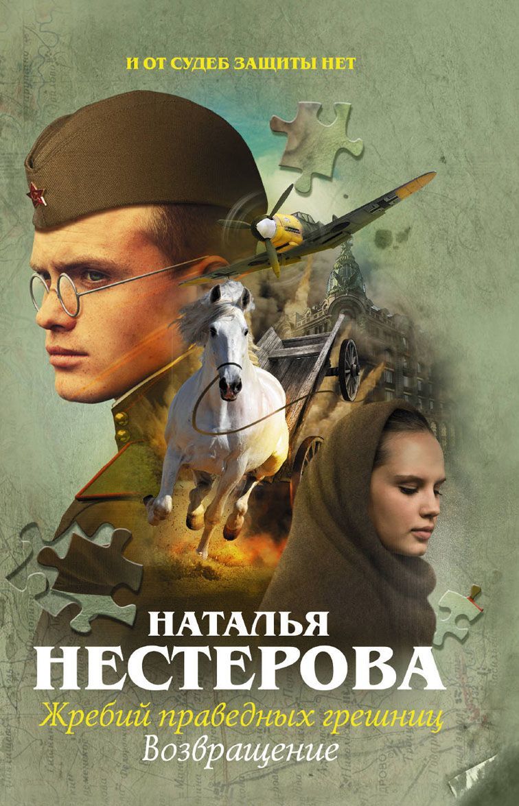 

Жребий праведных грешниц. Возвращение