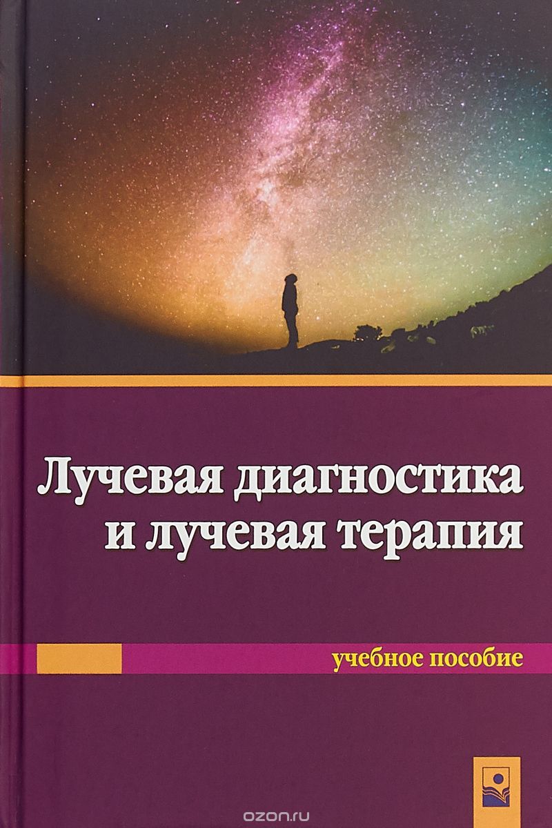 

Лучевая диагностика и лучевая терапия
