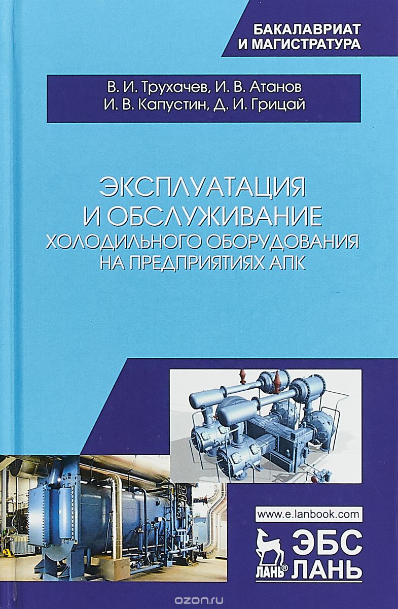 

Эксплуатация и обслуживание холодильного оборудования на предприятиях АПК