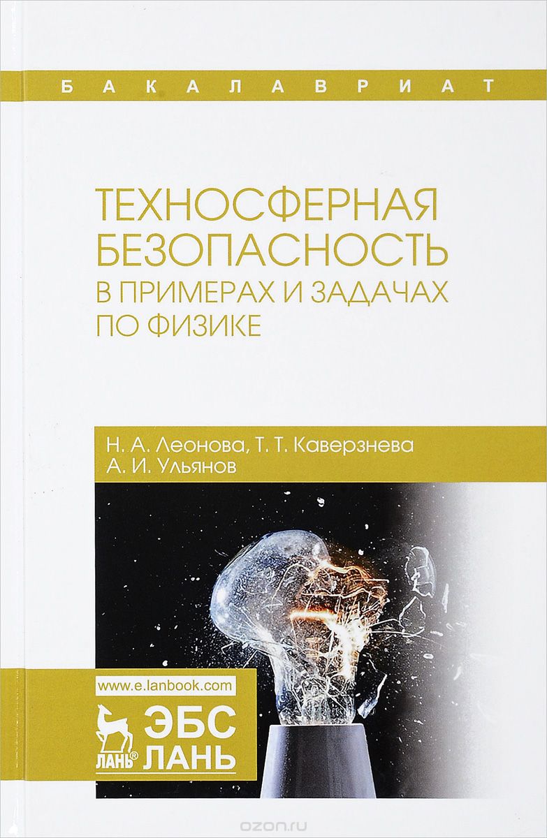 

Техносферная безопасность в примерах и задачах по физике