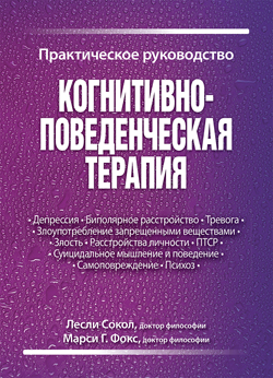 

Когнитивно-поведенческая терапия. Практическое руководство