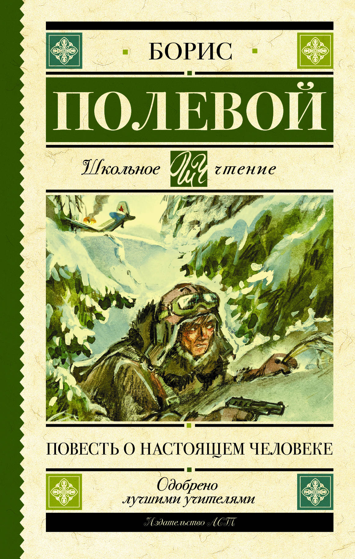 

Повесть о настоящем человеке