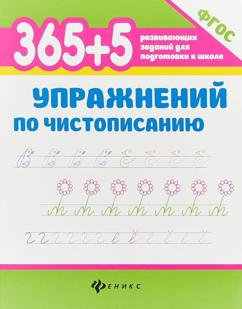 

365+5 упражнений по чистописанию