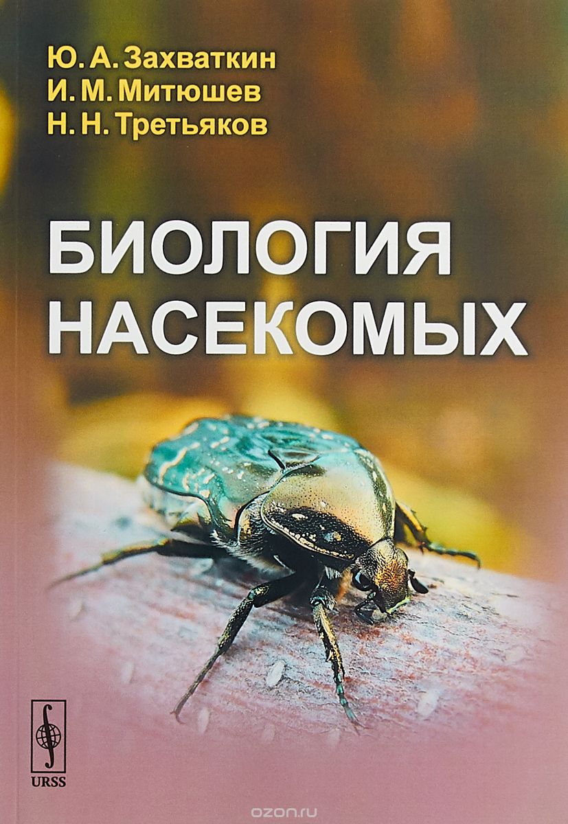 

Биология насекомых