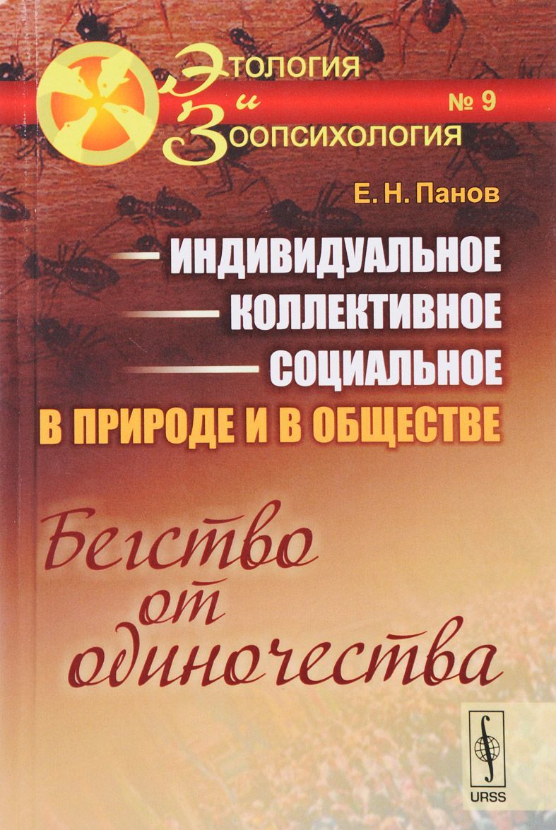 

Индивидуальное - коллективное - социальное в природе и в обществе. Бегство от одиночества. Выпуск 9