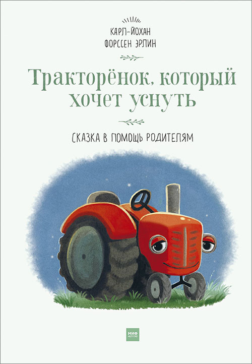 

Тракторенок, который хочет уснуть. Сказка в помощь родителям - Карл-Йохан Форссен Эрлин (978-5-00117-764-7)