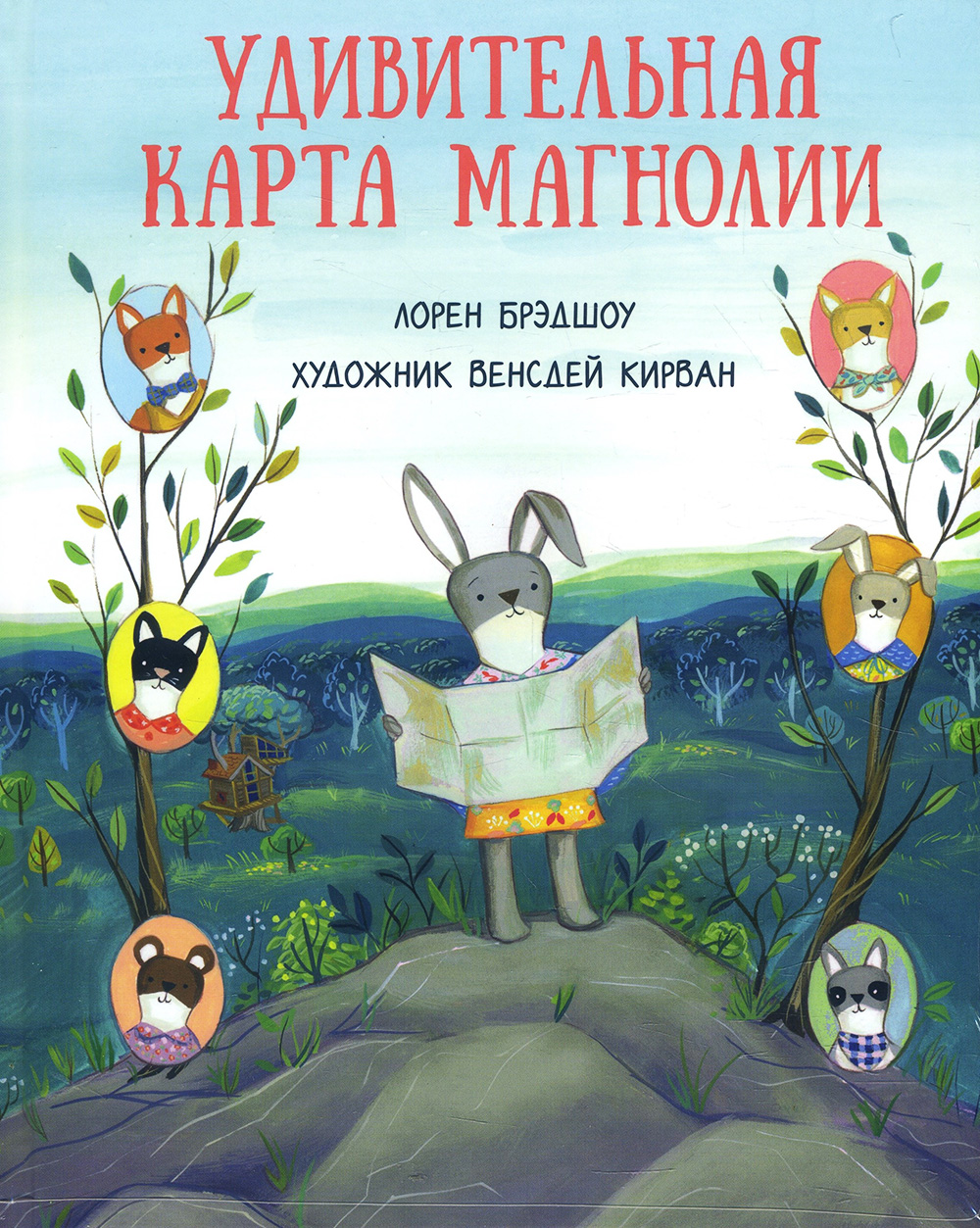 

Удивительная карта Магнолии - Лорен Брэдшоу (978-5-4335-0751-7)