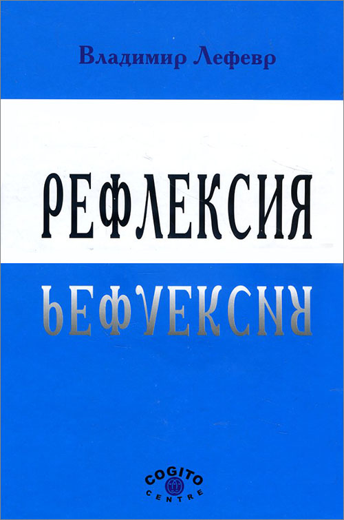 

Рефлексия - Владимир Лефевр (978-5-89353-053-5)