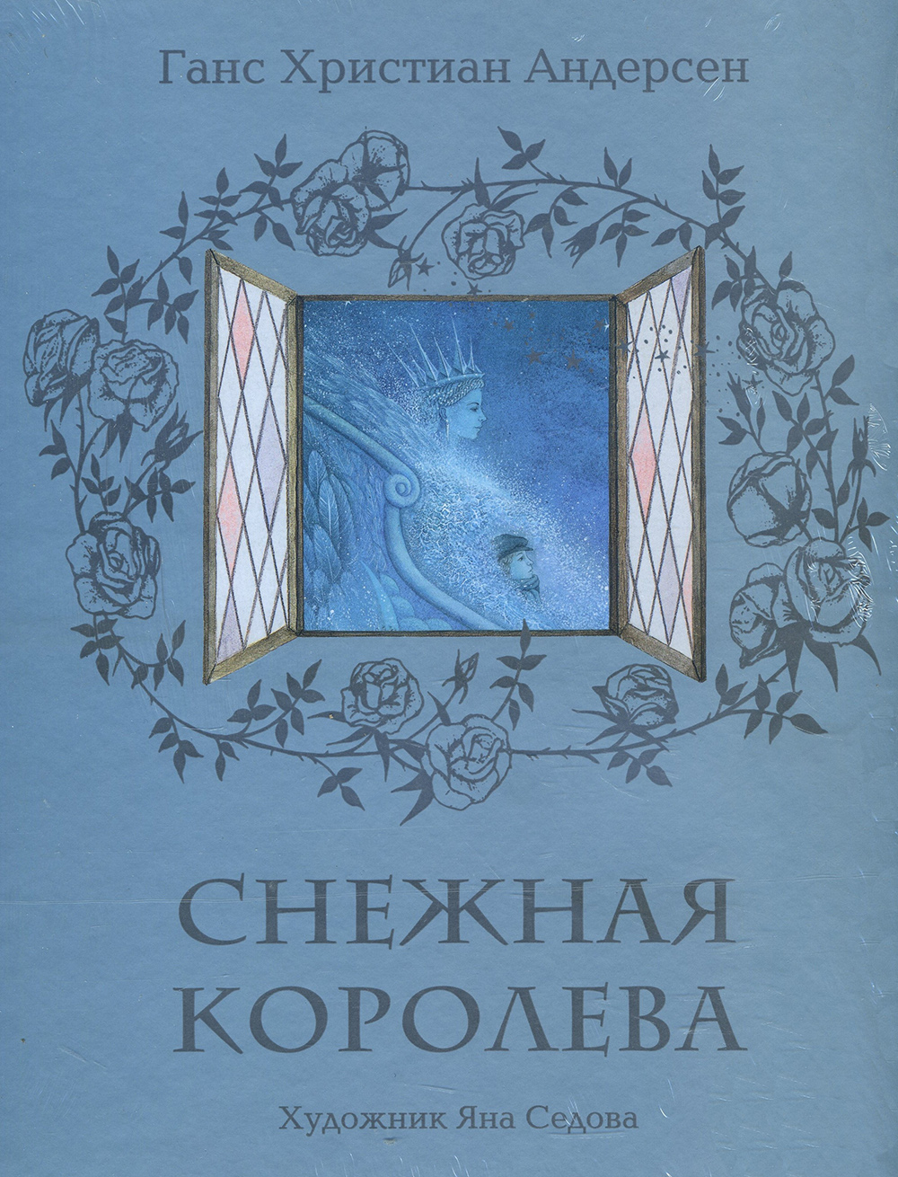 

Снежная королева - Ханс Кристиан Андерсен (978-5-4335-0773-9)