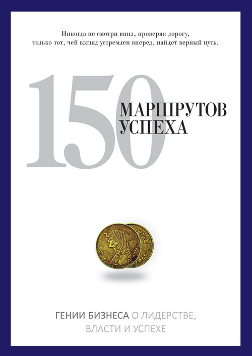 

150 маршрутов успеха - (978-5-386-07777-8)