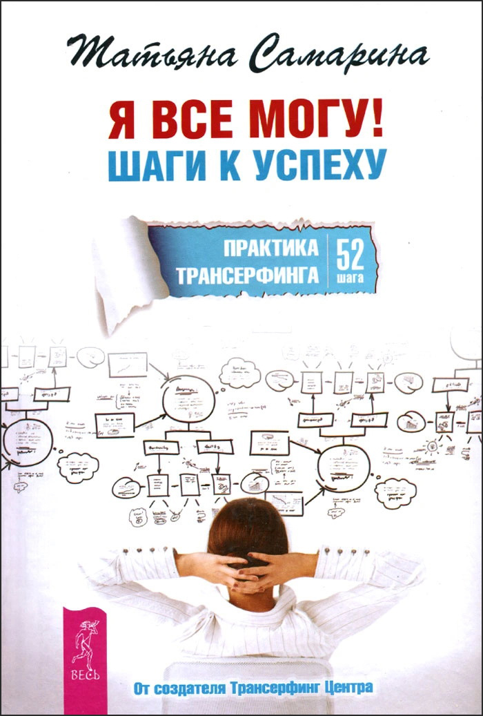 

Я все могу! Шаги к успеху. Практика Трансерфинга. 52 шага - Татьяна Самарина (978-5-9573-2814-8)