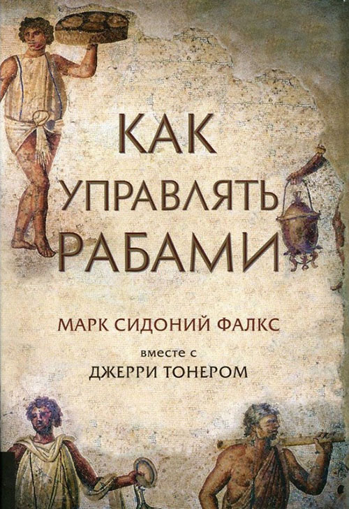 

Как управлять рабами - Джерри Тонер, Марк Сидоний Фалкс (978-5-9693-0394-2)
