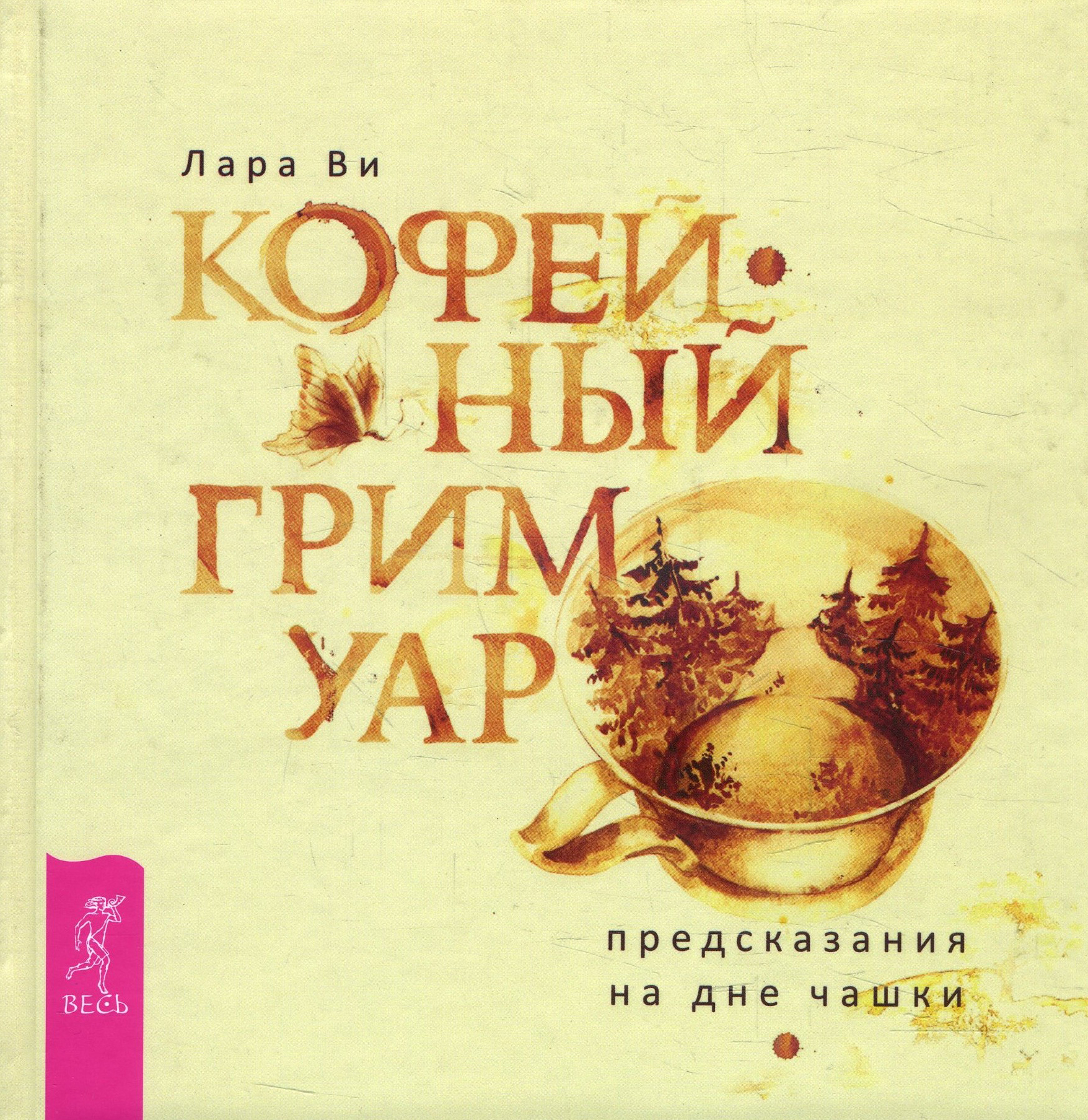 

Кофейный гримуар. Предсказания на дне чашки - Лара Ви (978-5-9573-3431-6)