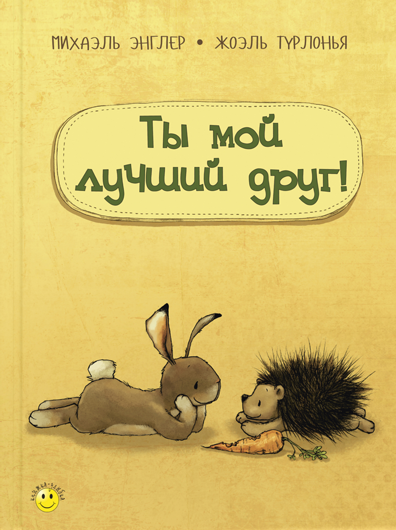 

Ты мой лучший друг! - Михаэль Энглер (978-5-91921-850-0)