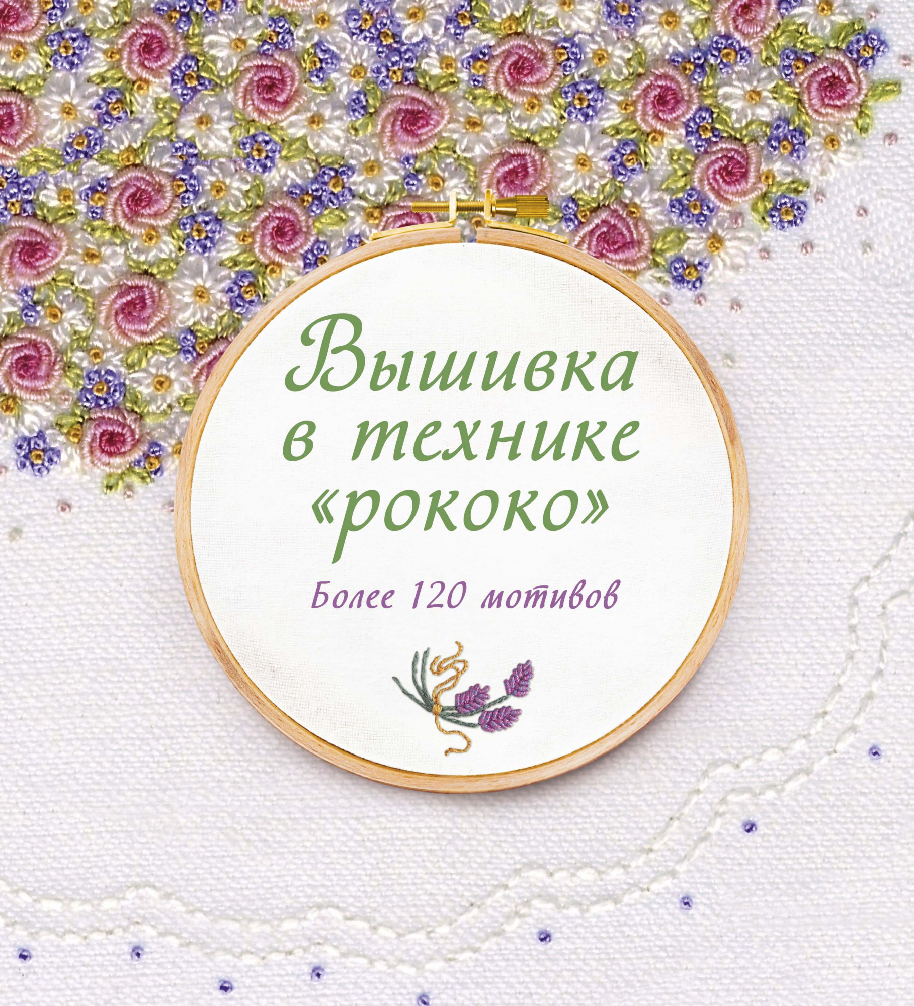 

Вышивка в технике "рококо". Более 120 мотивов - Сью Гарднер (978-5-389-15155-0)