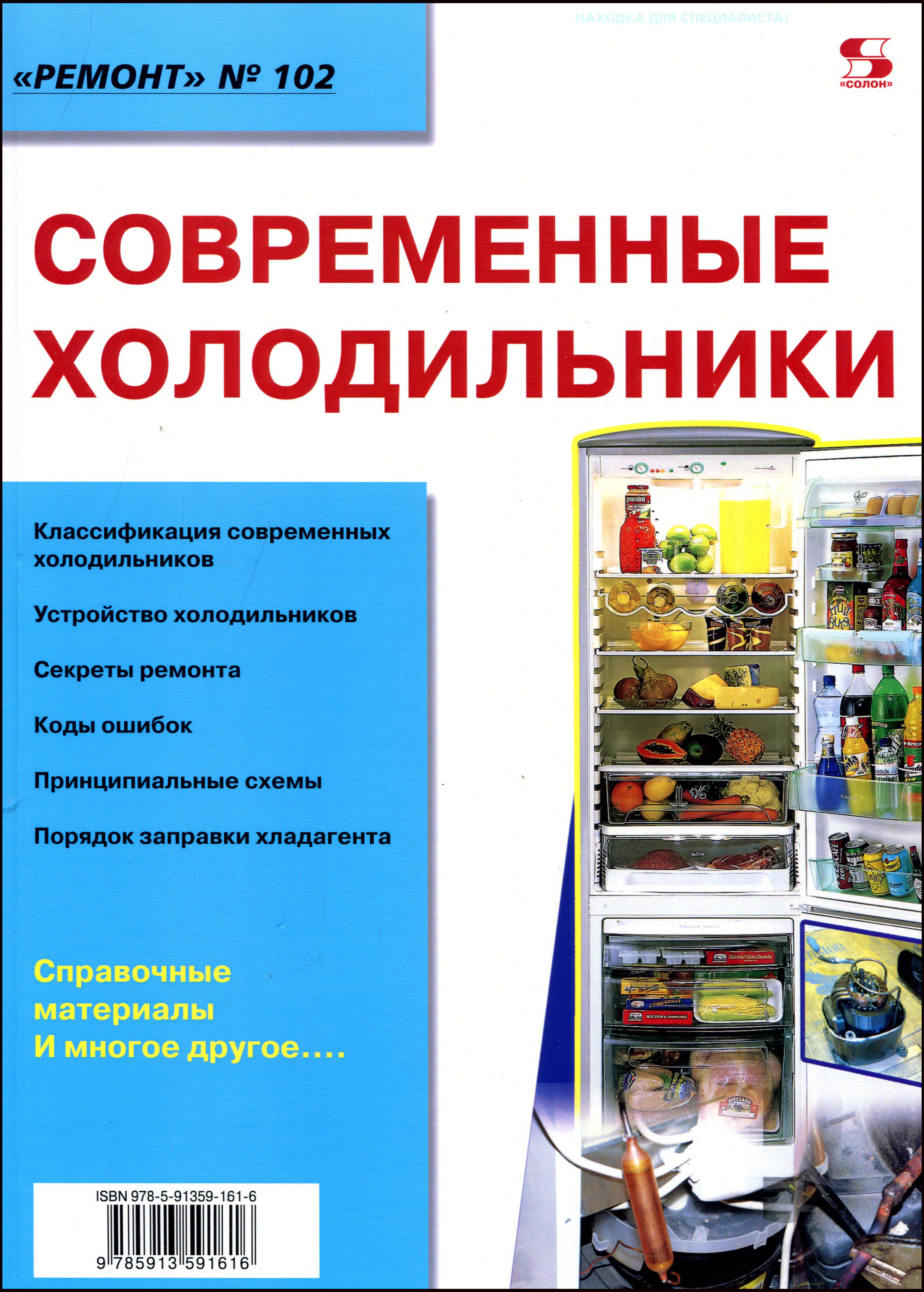 

Современные холодильники - Александр Родин, Николай Тюнин (978-5-91359-161-6)