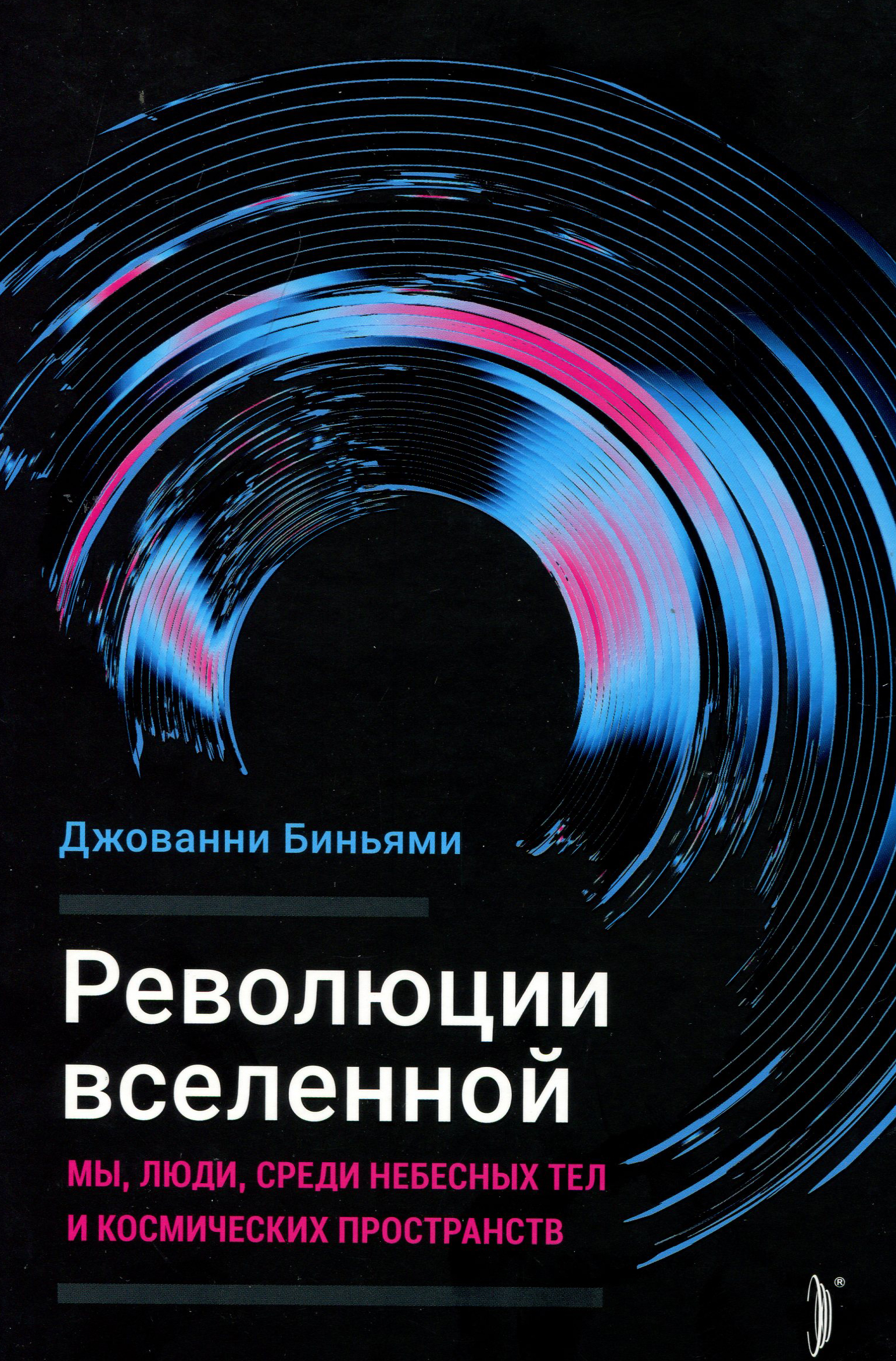 Среди небе. Джованни Биньями революции Вселенной. Революция Вселенной книга. Серия книг Вселенная. Вселенская революция.