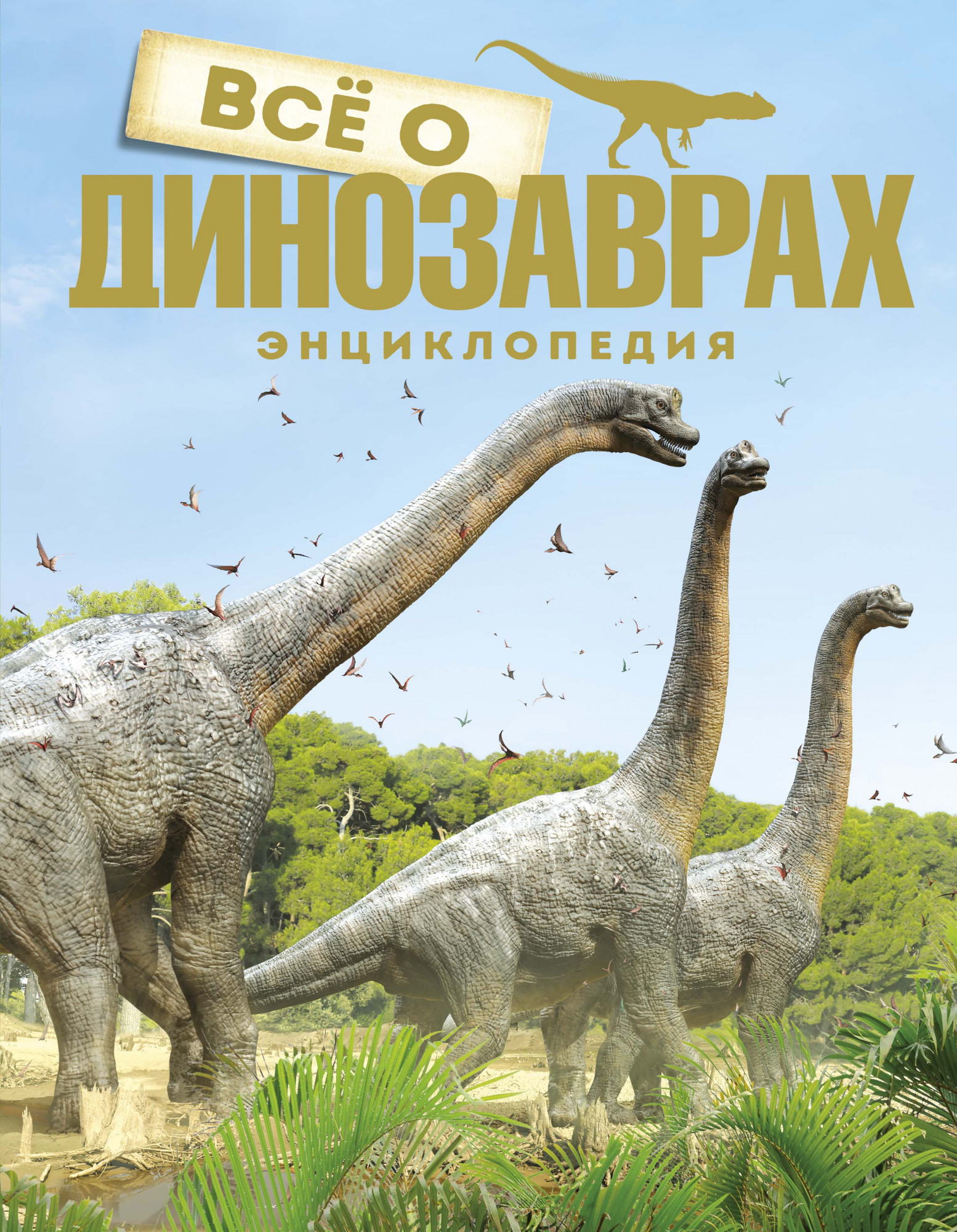 

Всё о динозаврах - Букс Паррагон (978-5-389-17719-2)