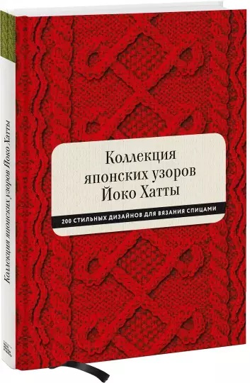 

Коллекция японских узоров Йоко Хатты. 200 стильных дизайнов для вязания спицами - Йоко Хатта (978-5-00146-718-2)