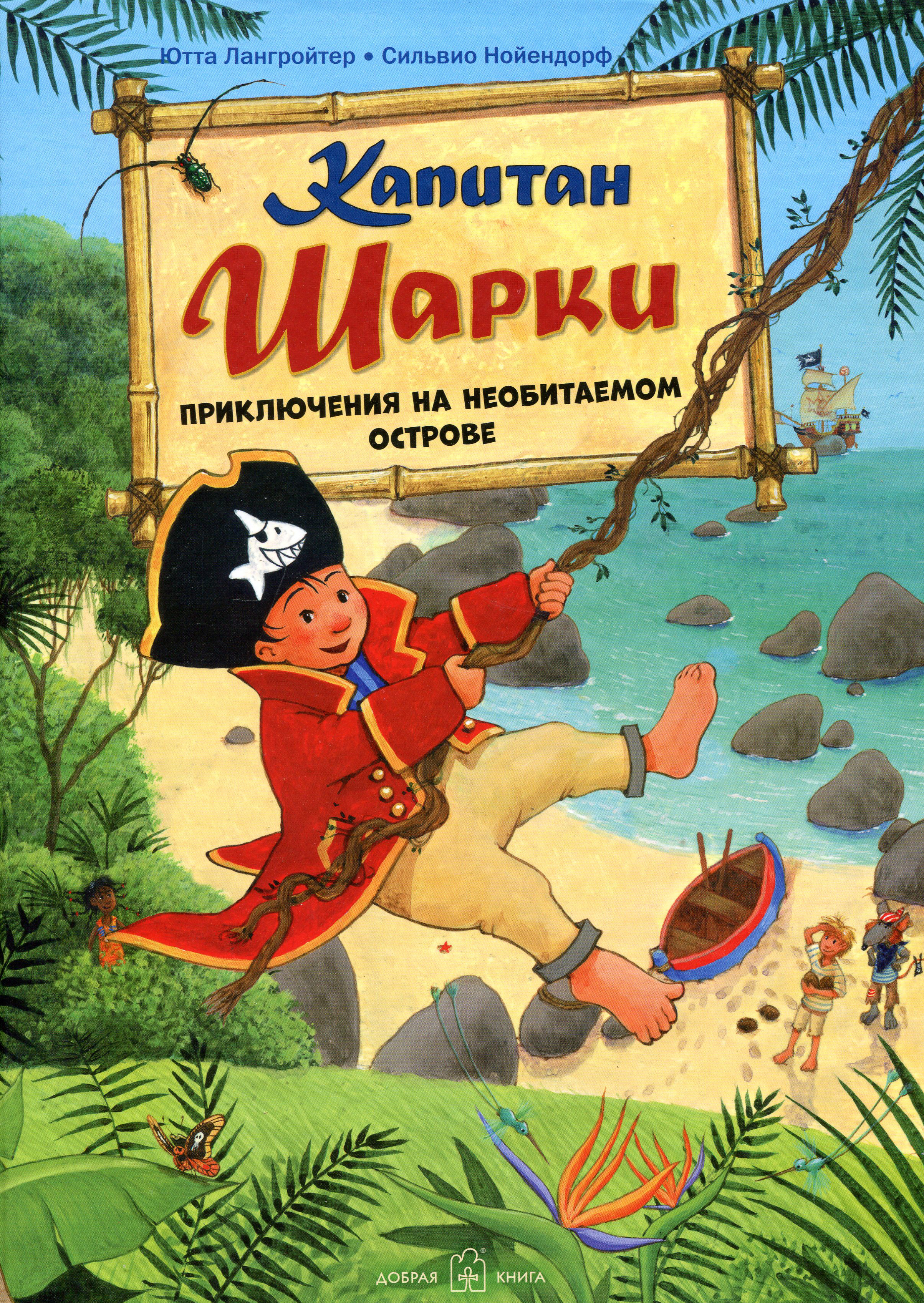 

Капитан Шарки. Приключения на необитаемом острове. Шестая книга о приключениях капитана Шарки и его друзей - Ютта Лангройтер (978-5-98124-752-1)