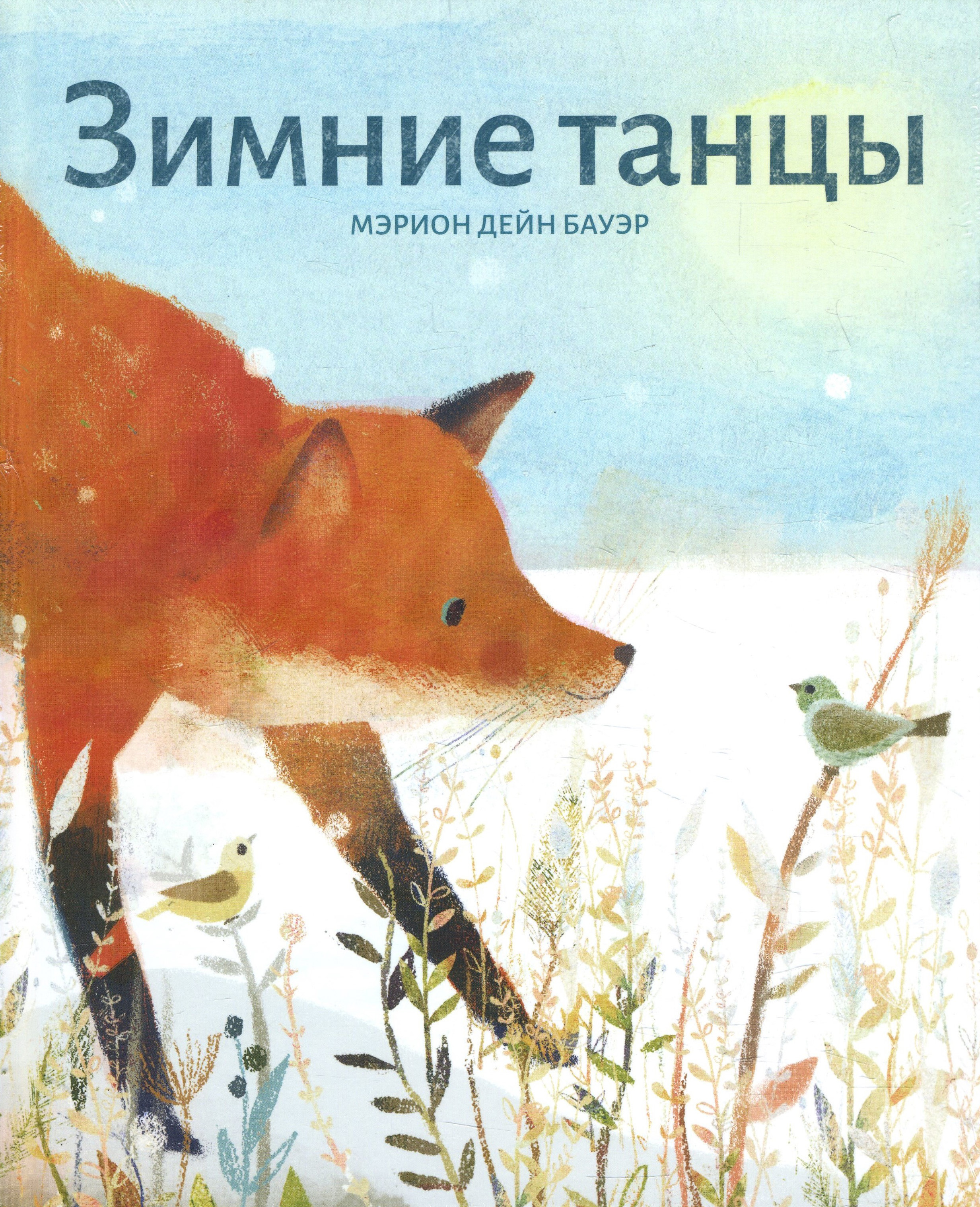 

Зимние танцы - Мэрион Дейн Бауэр (978-5-6042027-7-7)