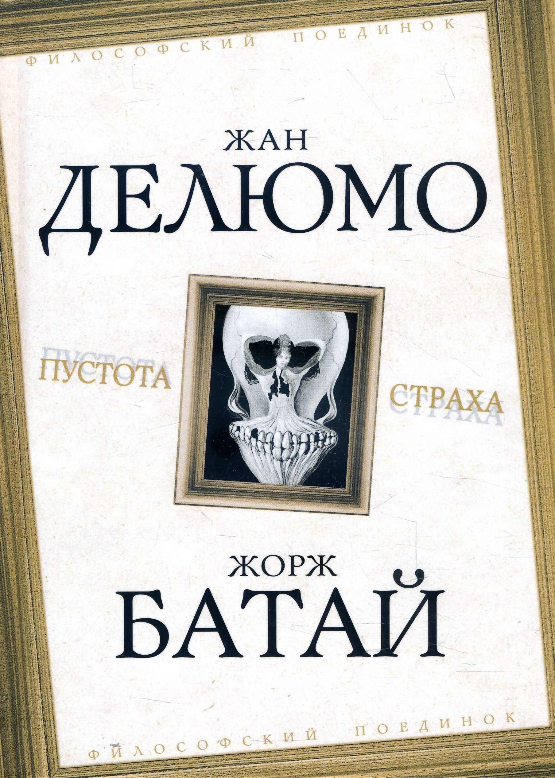 

Пустота страха - Жан Делюмо, Жорж Батай (978-5-907332-12-6)