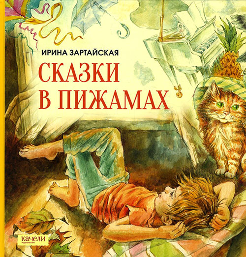 

Сказки в пижамах - Ирина Зартайская (978-5-906989-15-4)