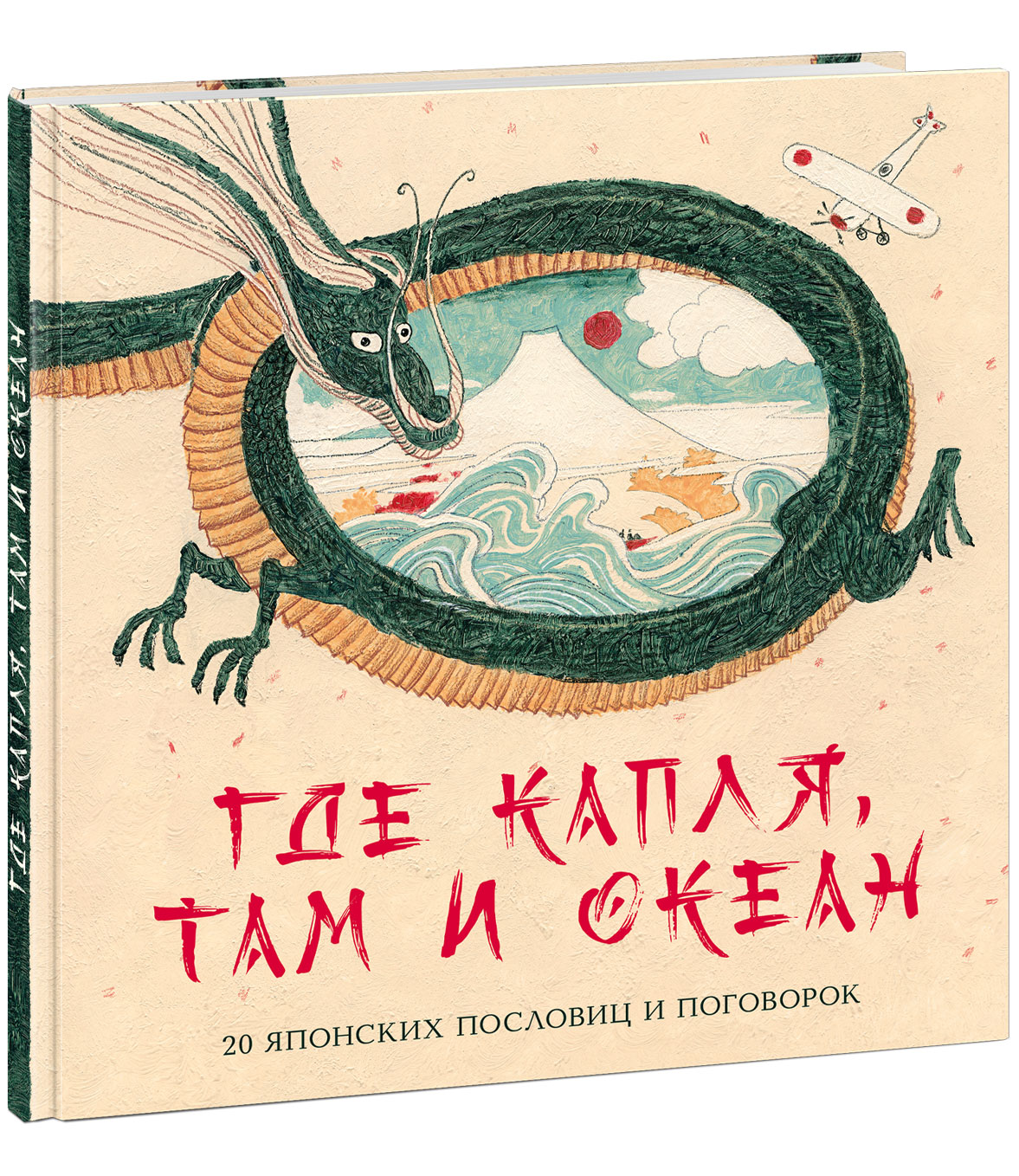 

Где капля, там и океан - Михаил Яснов (978-5-4335-0847-7)