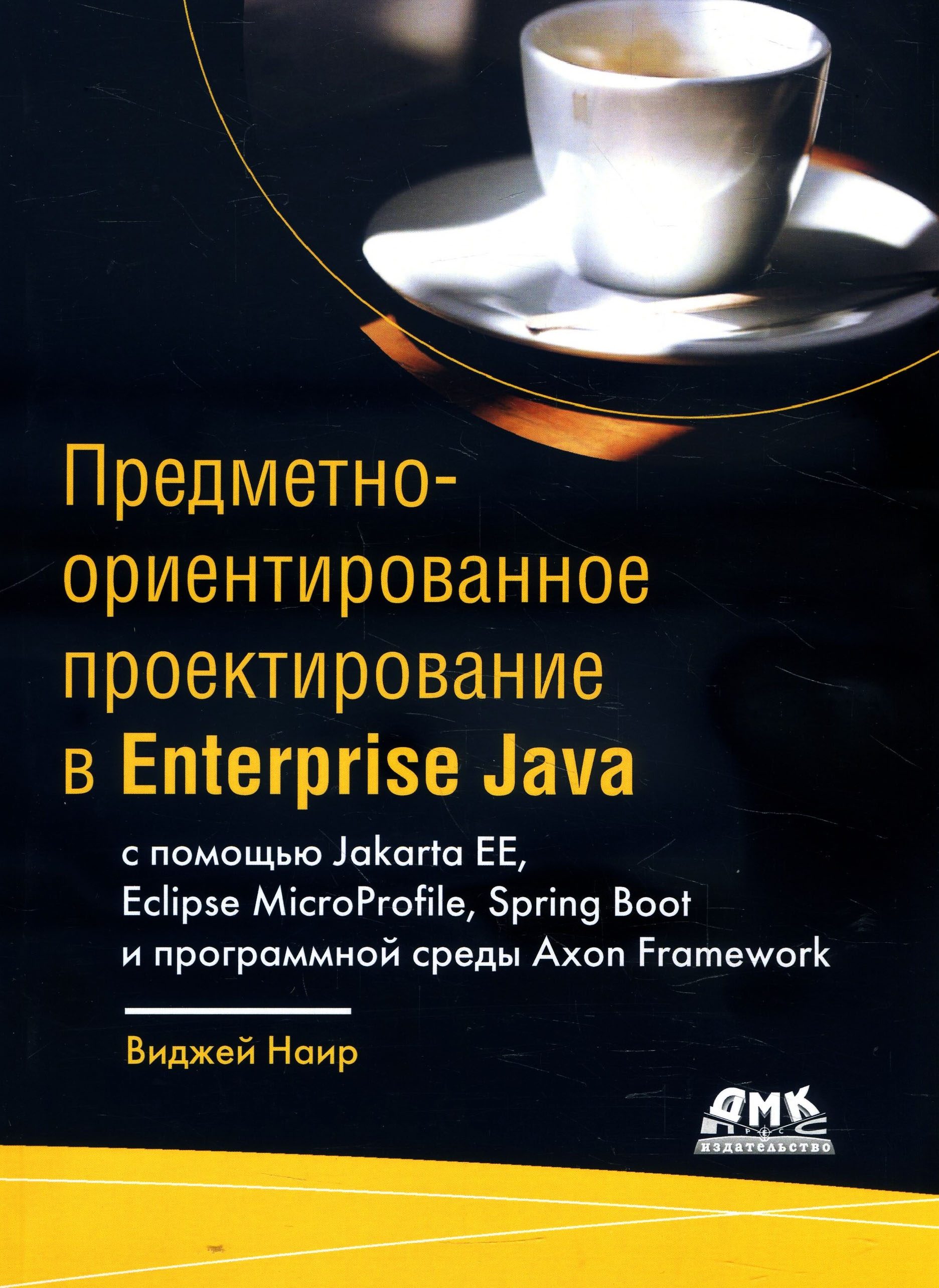 

Предметно-ориентированное проектирование в Enterprise Java - Виджей Наир (978-5-97060-872-2)