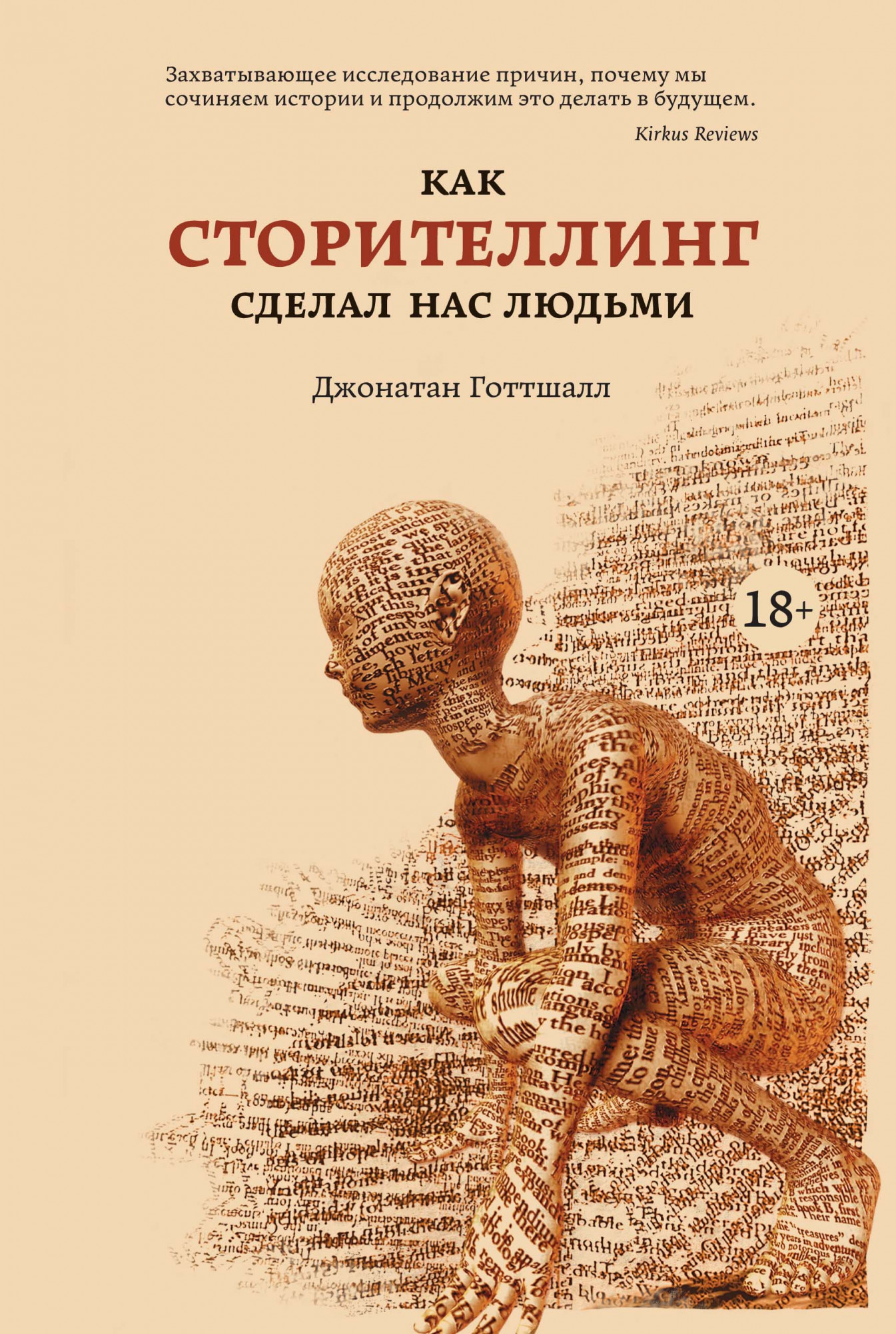 

Как сторителлинг сделал нас людьми - Джонатан Готтшалл (978-5-389-13911-4)